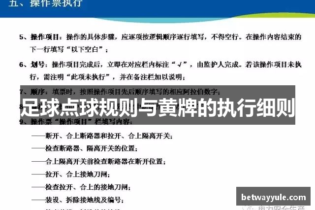 足球点球规则与黄牌的执行细则