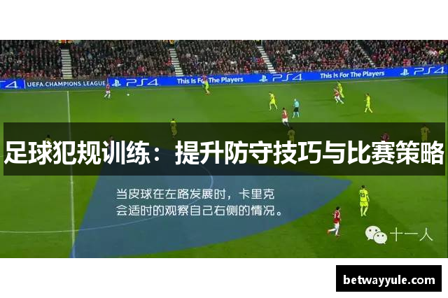 足球犯规训练：提升防守技巧与比赛策略