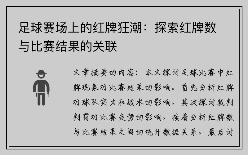 足球赛场上的红牌狂潮：探索红牌数与比赛结果的关联