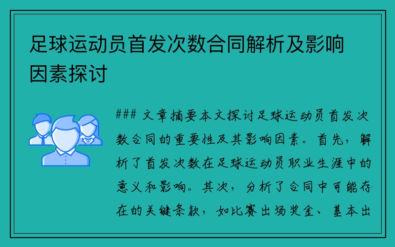 足球运动员首发次数合同解析及影响因素探讨