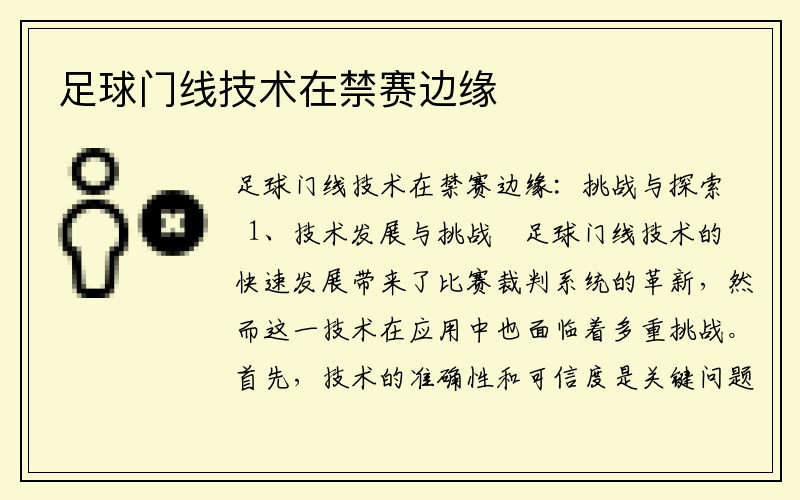 足球门线技术在禁赛边缘