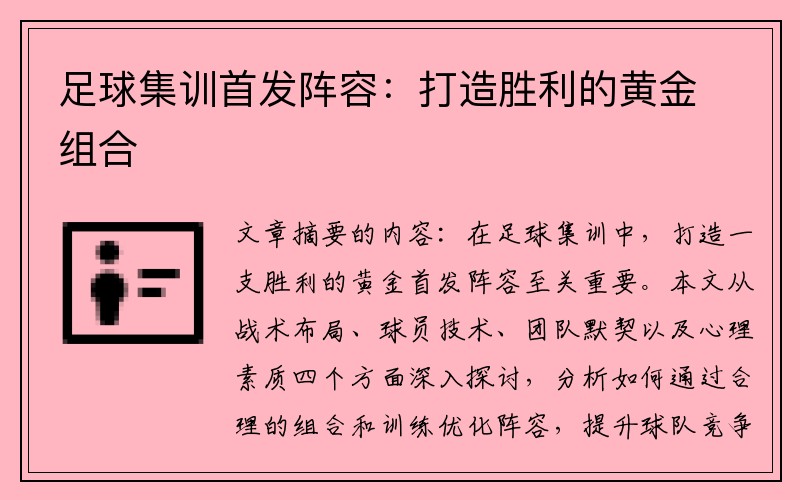 足球集训首发阵容：打造胜利的黄金组合