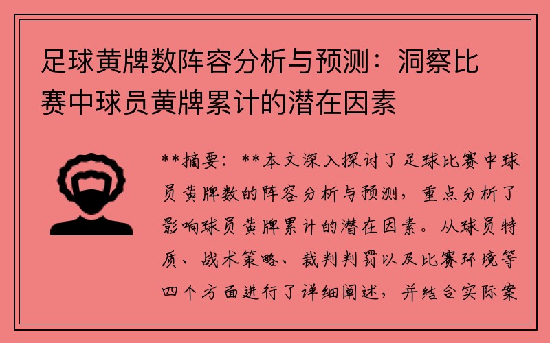 足球黄牌数阵容分析与预测：洞察比赛中球员黄牌累计的潜在因素