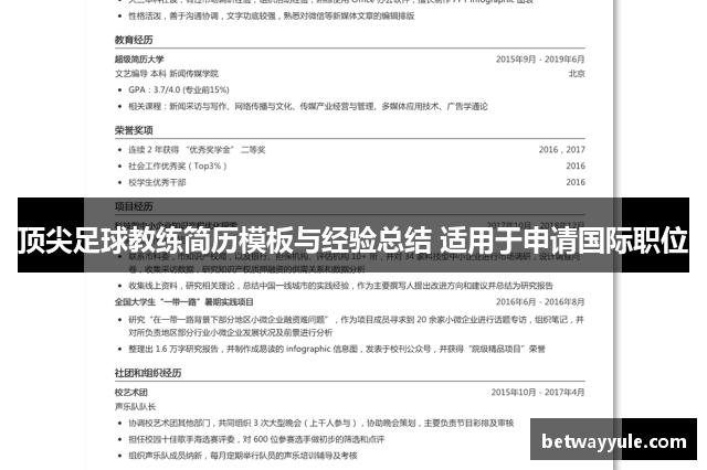 顶尖足球教练简历模板与经验总结 适用于申请国际职位